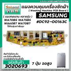 แผงควบคุมเครื่องซักผ้า ( PCB ) SAMSUNG ( ซัมซุง ) DC92-00163C รุ่น WA70B5 WA75B5 WA60B7 WA70B7  ( แผง 7 ปุ่มจอสูง รุ่นเก