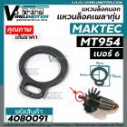 แหวนล็อคเพลาทุ่นหินเจียร 4 นิ้ว MAKTEC MT954 /  MAKITA M9504B 9500N 9500NB ( เบอร์ 6 ) รูเพลา 6 mm. ขอบนอก 9 mm. #408009