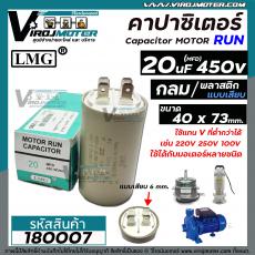 คาปาซิเตอร์ ( Capacitor ) Run 20 uF (MFD) 450 ( แบบกลม เสียบ )  #CBB60 ทนทาน คุณภาพสูง สำหรับพัดลม,มอเตอร์,ปั้มน้ำ