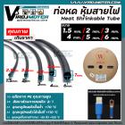 ท่อหด หุ้มสายไฟ ปลอกหุ้มสายไฟ ( สีดำ ) ขนาด 6.00 mm. ( ต่อ 1 เมตร  )