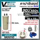 คาปาซิเตอร์ ( Capacitor ) Run 30 uF (MFD) 450 แบบกลม เสียบ ทนทาน คุณภาพสูง สำหรับพัดลม,มอเตอร์,ปั้มน้ำ