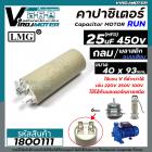 คาปาซิเตอร์ ( Capacitor ) Run 25 uF (MFD) 450V #แบบกลม เสียบ ( 40 x 93 mm. )  (No.1800111)