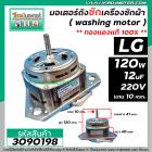 มอเตอร์ซัก เครื่องซักผ้า LG แบบ 2 ถัง แกน 10 mm.ยาว 41 mm. 120W 12 uF แบบเหล็กหนา 40 mm.  ( ทองแดง ) แบบหนา #3090198