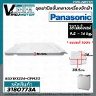  ชุดฝาปิดชั้นกลางเครื่องซักผ้า 2 ถัง Panasonic (แท้ ) 9.5 - 14 kg. ( กรอบ + ฝาใส่ ) AXW3224-0FM20 