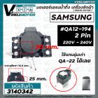 มอเตอร์เดรนน้ำทิ้ง เครื่องซักผ้า SAMSUNG ( ซัมซุง ) QA-12-194 แทน #QA22 ได้* แท้ *  ( MOTOR DRAIN )  2 ขา 220V  #3140342