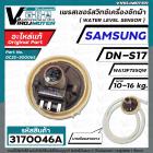 สวิทซ์ระดับน้ำ  SAMSUNG  WA13F7S5QW  #DN-S17  (แท้ )  ( 3 PIN ) 10-16KG  #DC32-30006S (เพรสเชอร์สวิทซ์) สีแดง