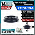 ซีลคอแกนซักเครื่องซักผ้า  TOSHIBA   AW-8990ST , AW-9000ST ,AW-9001ST , AW-1190AT  เทียบใช้ได้หลายรุ่น ( 35 x 68 x 19 mm.