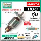 ทุ่นกบไฟฟ้า MAKITA ( มากิต้า ) รุ่น 1100  *ทุ่นแบบเต็มแรง ทนทาน ทองแดงแท้ 100%  *  #410001