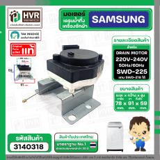 มอเตอร์เดรนน้ำทิ้งเครื่องซักผ้า Samsung (แท้ ) #SWD-225  DRAIN MOTOR  2 ขาเสียบ แบบสลิงดึง  #3140318 (NTCU401TG2)