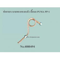ท่อสายระบายทองแดงลงถัง ปั้มบม PUMA PP-1