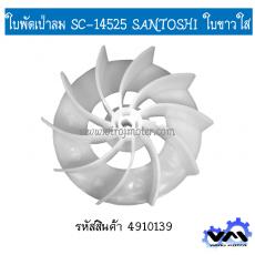 ใบพัดเป่าลม SC-14525 SANTOSHI ใบขาวใส