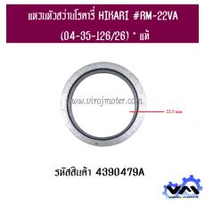 แหวนหัวสว่านโรตารี่ HIKARI #RM-22VA (04-35-126/26) * แท้