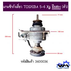 แกนซักถังเดี่ยว TOSHIBA 5-6 Kg มือสอง (ตัว)