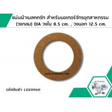 แผ่นผ้าเบลคครัท สำหรับมอเตอร์จักรอุตสาหกรรม (วงกลม) DIA วงใน 8.5 cm. , วงนอก 12.5 cm.
