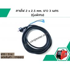 สายไฟ 2 x 2.5 mm. ยาว 3 เมตร (รุ่นพิเศษ)