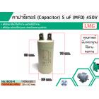 คาปาซิเตอร์ ( Capacitor ) Run 5 uF (MFD) 450 แบบกลม เสียบ ทนทาน คุณภาพสูง สำหรับพัดลม,มอเตอร์,ปั้มน้ำ