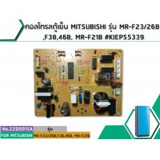 คอลโทรลตู้เย็น MITSUBISHI รุ่น MR-F23/26B ,F38,46B, MR-F21B #KIEP55339