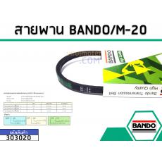 สายพาน เบอร์ M-20 ยี่ห้อ BANDO (แบนโด) ( แท้ )