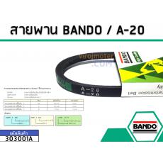 สายพาน เบอร์ A-20 ยี่ห้อ BANDO (แบนโด) ( แท้ )