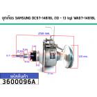 แกนซักเครื่องซักผ้า (ชุดเกียร์) SAMSUNG ( แท้ )  (10 - 13 kg)  #DC97-14818L