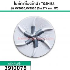 ใบพัดเครื่องซักผ้า TOSHIBA (โตชิบ้า)  AW-8800,AW-8900 (DIA : 374 mm. 11 ฟัน)