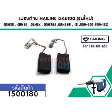 แปรงถ่าน HAILING GKS190 (รุ่นใหม่) , GSH3E , GBH3E , GSH5X , GSH388 ,GBH388 , 3E ,GSH-500 #06-122