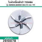 ใบพัดเครื่องซักผ้า TOSHIBA (โตชิบ้า)  AW-8800,AW-8900 (DIA : 374 mm. 11 ฟัน)