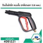 ปืนฉีดน้ำแรงดันสูง(แบบสั้น) (เกลียวนอก 13.8 mm.) (No.4061221)