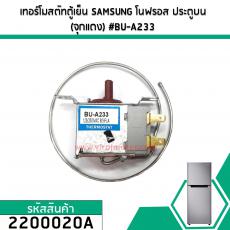 เทอร์โมสตัทตู้เย็น SAMSUNG (ซัมซุง) โนฟรอส  (แกนบิดสีแดงแดง) #BU-A233 #2200020A