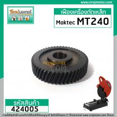 เฟืองเครื่องตัดไฟเบอร์ Maktec รุ่น MT240 , MT241 ( ใช้ตัวเดียวกัน ) Part No.20 ** Premium Grade A ** #424005