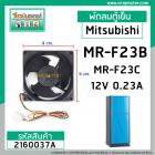 พัดลมตู้เย็น Mitsubishi( แท้ ) MR-F23B ,MR-F23C  12V 0.23A  9X9 cm. #MODEL : MR #NMB #KIEP42320 #2160037A