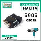 สวิทซ์บล็อกไฟฟ้า MAKITA  6906 , 6905B ( DCA , NKT , HIKARI , OKURA ,POWERTEX ใช้ตัวเดียวกัน)  #430057