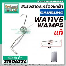 สปริงฝาถังเครื่องซักผ้า SAMSUNG ( แท้ ) WA11V5 , WA14P5 #DC61-00342E ( L ซ้าย ) #3180632A