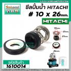 ซีลปั้มน้ำอัตโนมัติ HITACHI , Mitsubishi #10 x 26 mm. ( แมคคานิคอล ซีล) #mechanical seal pump #1610014
