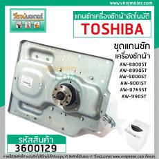 แกนซัก ( ชุดเกียร์ ) เครื่องซักผ้า TOSHIBA รุ่น AW-8990ST , AW-9000ST ,AW-9001ST , AW-1190AT , ใช้ได้หลายรุ่น #3600129