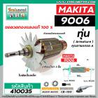 ทุ่นหินเจียร MAKITA (มากิต้า )  รุ่น 9006 * ทุ่นแบบเต็มแรง ทนทาน ทองแดงแท้ 100% * #410035