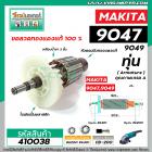 ทุ่นหินเจียร MAKITA ( มากิต้า )รุ่น 9047, 9049 * ทุ่นแบบเต็มแรง ทนทาน ทองแดงแท้ 100%  *  #410038