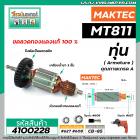 ทุ่นสว่าน MAKTEC ( มาคเทค)  รุ่น MT811 *ทุ่นแบบเต็มแรง ทนทาน ทองแดงแท้ 100% *   #4100228