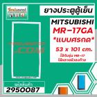 ยางประตูตู้เย็น MITSUBISHI  ( มิตซู ) GR-17GA ( MR-17 ใช้ได้หลายตัวลงท้าย ที่เป็น * แบบศรกด * ขนาด 53 x 101 cm.) #295008
