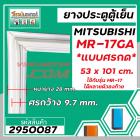 ยางประตูตู้เย็น MITSUBISHI  ( มิตซู ) MR-17GA ( MR-17 ใช้ได้หลายตัวลงท้าย ที่เป็น * แบบศรกด * ขนาด 53 x 101 cm.) #295008