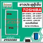 ยางประตูตู้เย็น TOSHIBA ( โตชิบ้า ) GR-A1804 ,1805 , 1806 , 1807 , 1707 , A18YD , A18 Z, ZD ( แบบน๊อตขัน *  57 x 98 cm.)