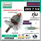 ทุ่นเลื่อยวงเดือน BOSCH ( บ๊อช )  รุ่น GKS 7 -1/4  * ทุ่นแบบเต็มแรง ทนทาน ทองแดงแท้ 100%  * #410068