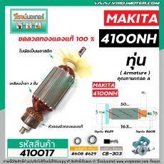 ทุ่นเครื่องตัดคอนกรีต ตัดปูน MAKITA ( มากิต้า ) รุ่น 4100NH  * ทุ่นแบบเต็มแรง ทนทาน ทองแดงแท้ 100%   * #410017