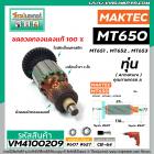 ทุ่นสว่าน MAKTEC รุ่น MT650 , MT651 , MT652 , MT653  * ทุ่นแบบเต็มแรง ทนทาน ทองแดงแท้ 100%  * #VM4100209