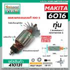 ทุ่นสว่าน MAKITA (มากิต้า )  รุ่น 6016 , 6013 * ทุ่นแบบเต็มแรง ทนทาน ทองแดงแท้ 100%  *  #410131