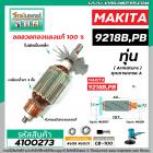 ทุ่นเครื่องขัดสี MAKITA รุ่น 9218B , 9218PB ( 11 ฟัน เฟืองเอี้ยว ขวา )  * ทุ่นแบบเต็มแรง ทนทาน ทองแดงแท้ 100% * #4100273