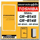 ยางประตูตู้เย็น TOSHIBA รุ่น GR-B145 , GR-B148 ,GR-B144 , GR-B143  ( ใช้ยางตัวเดียวกัน ) (50.5-51 x 85-86 cm.) #2950088