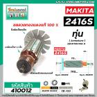 ทุ่นแท่นตัดไฟเบอร์ตัดเหล็ก MAKITA ( มากิต้า )  รุ่น 2416S  * ทุ่นแบบเต็มแรง ทนทาน ทองแดงแท้ 100%  * #410012