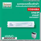 ถุงกรอง TOSHIBA (โตชิบา) ยาว 192 mm. VH61P,VH62P,VH1100ST