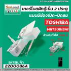 เทอร์โมสตัท TOSHIBA   สำหรับ ตู้เย็น 2 ประตูโนฟรอส แบบมีช่องเปิด-ปิดลม (GAS DAMPER THERMOSTAT ) #2200086A